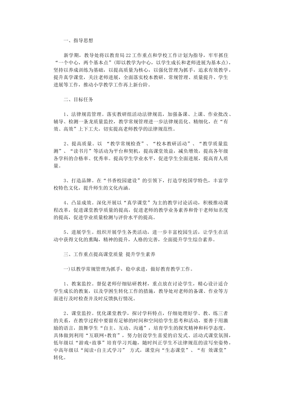 2024年小学教导处年春季工作计划_第1页