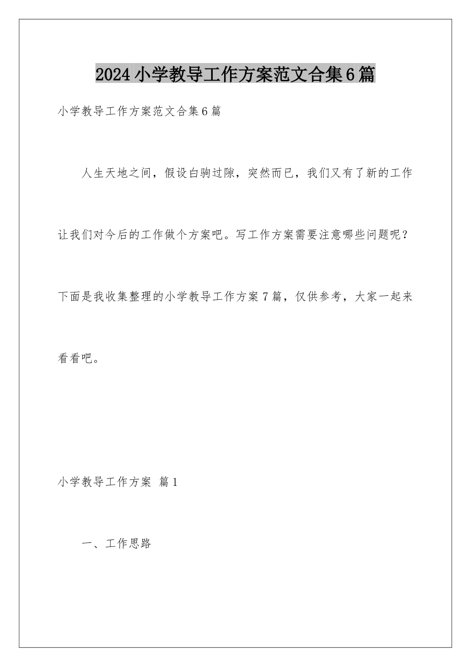 2024年小学教导工作计划范文合集6篇_第1页