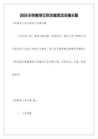 2024年小学教导工作计划范文合集6篇