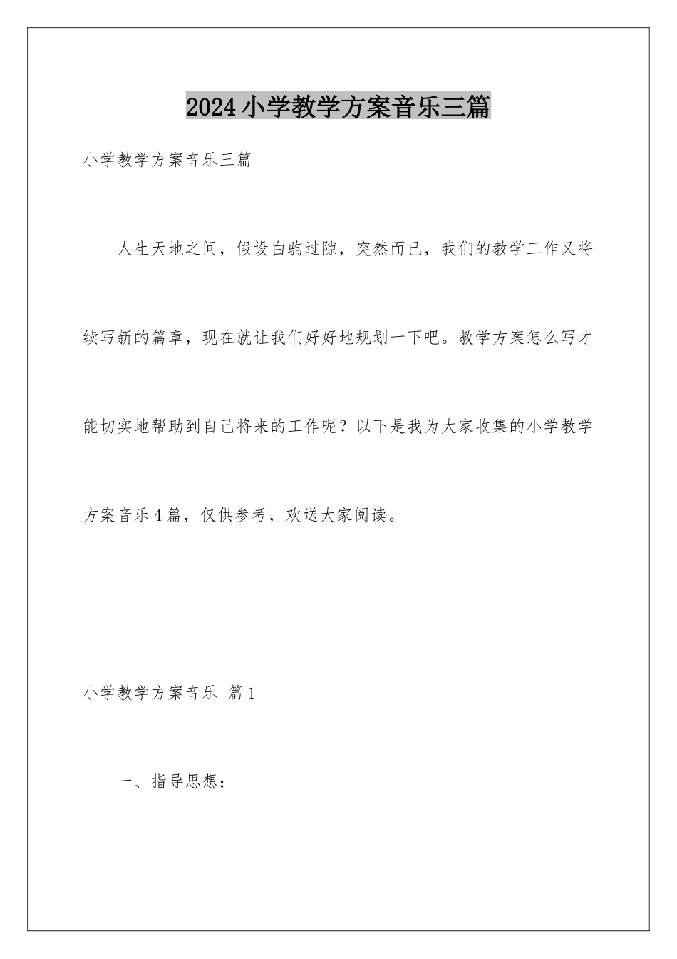 2024年小学教学计划音乐三篇_第1页