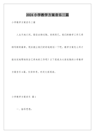 2024年小学教学计划音乐三篇