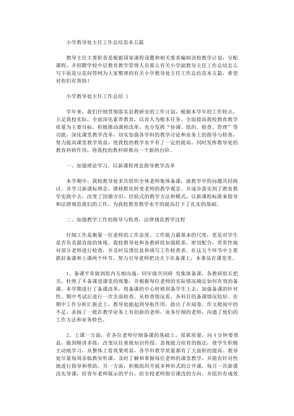 2024年小学教导处主任工作总结范例_第1页