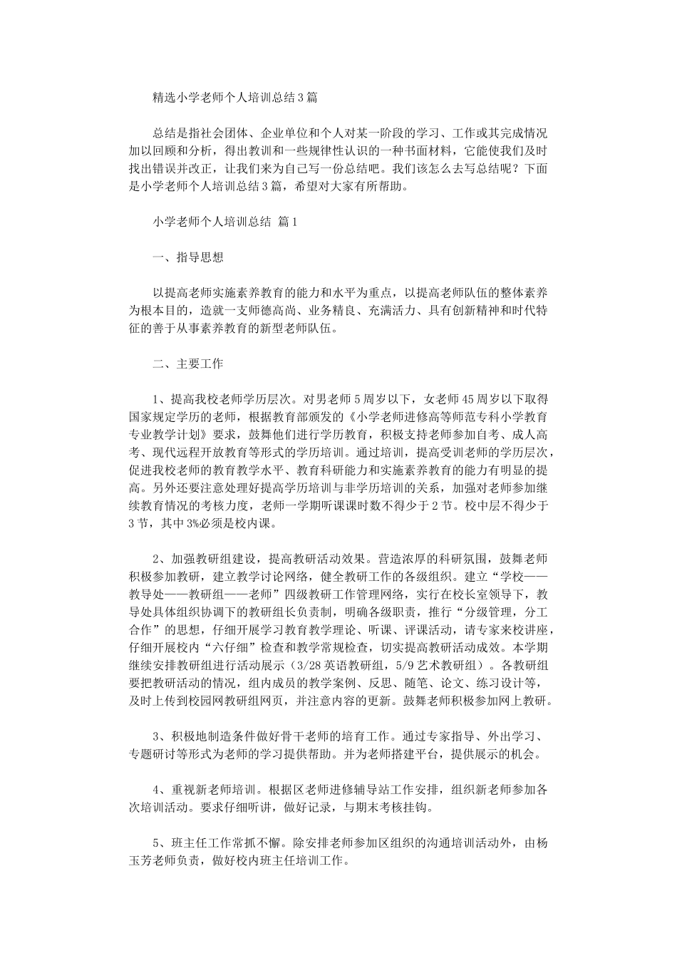 2024年小学教师个人培训总结3篇_第1页