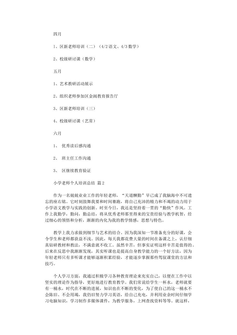 2024年小学教师个人培训总结3篇_第3页