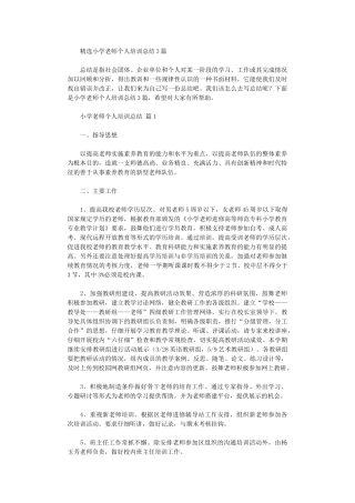 2024年小学教师个人培训总结3篇