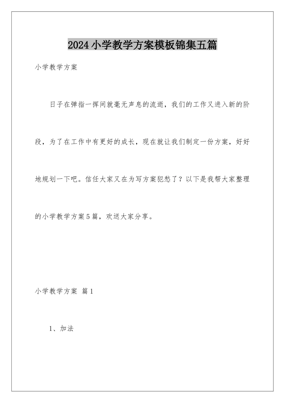2024年小学教学计划模板锦集五篇_第1页