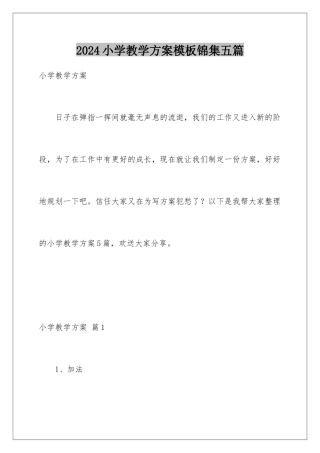 2024年小学教学计划模板锦集五篇