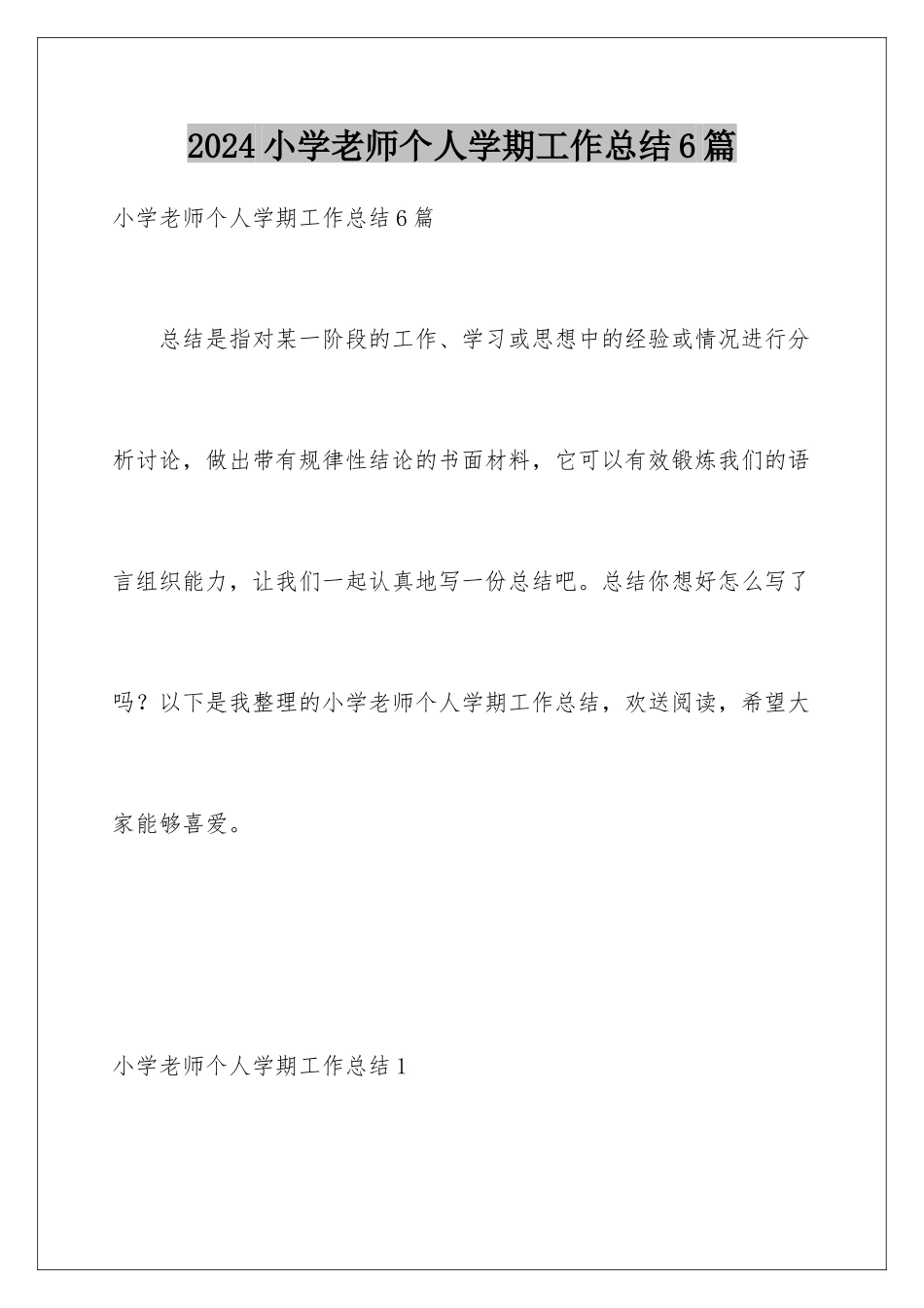 2024年小学教师个人学期工作总结6篇_第1页