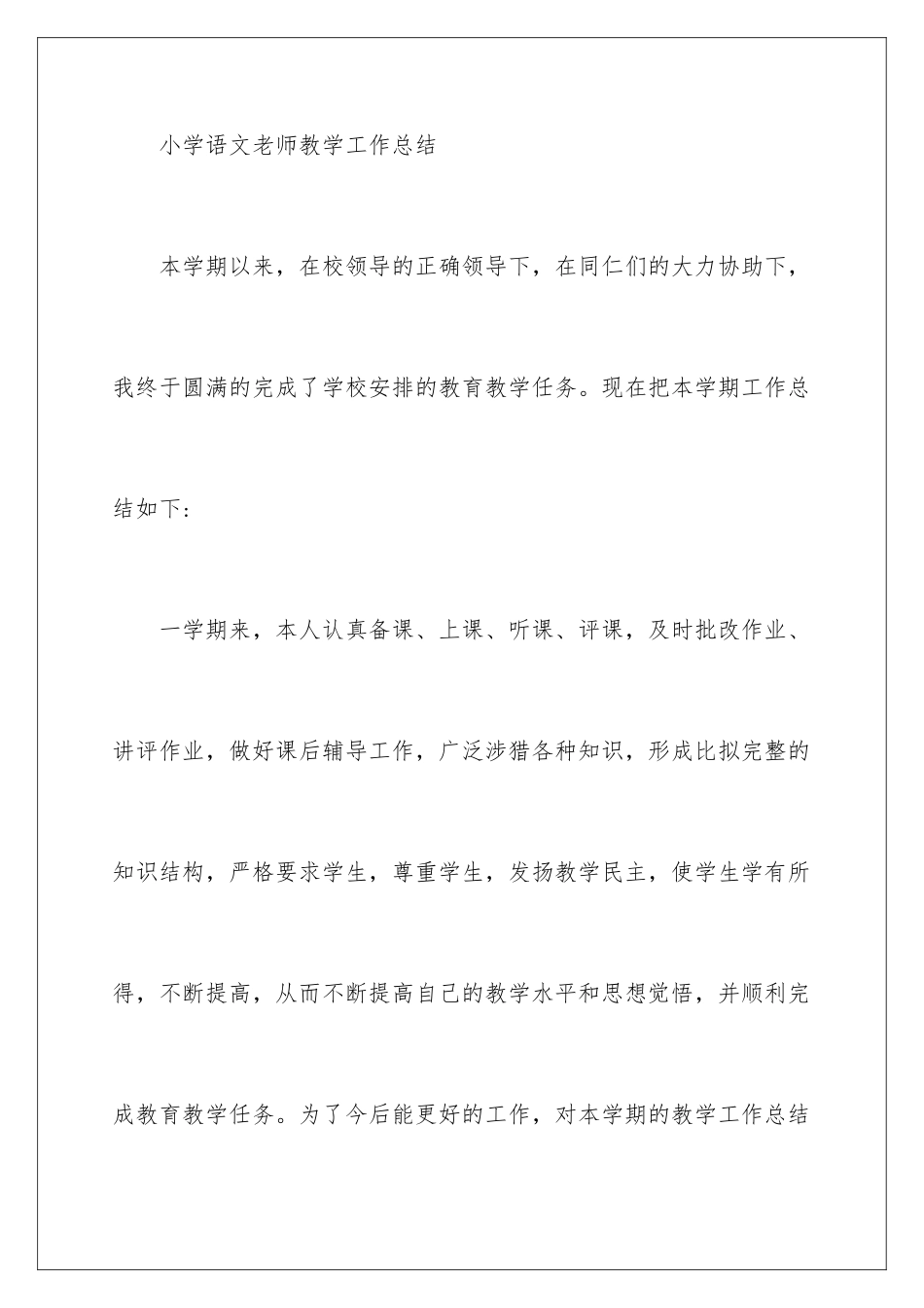 2024年小学教师个人学期工作总结6篇_第2页