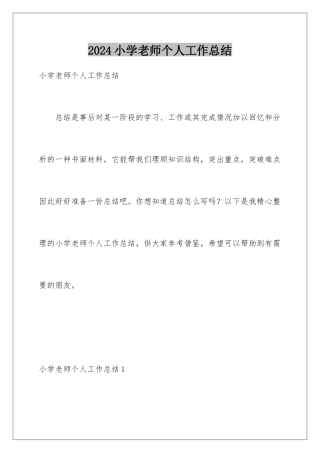 2024年小学教师个人工作总结