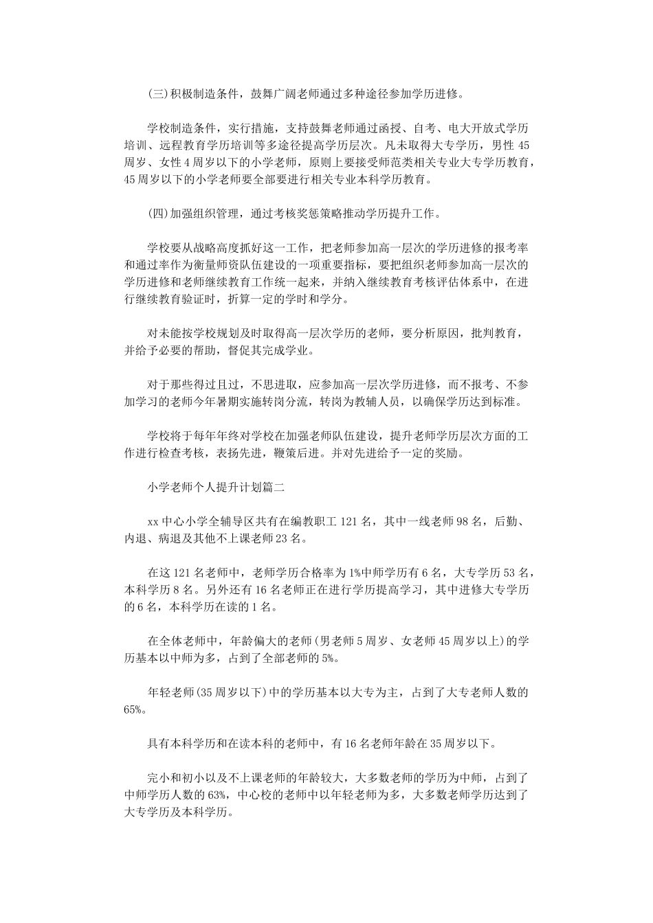 2024年小学教师个人提升计划_第2页