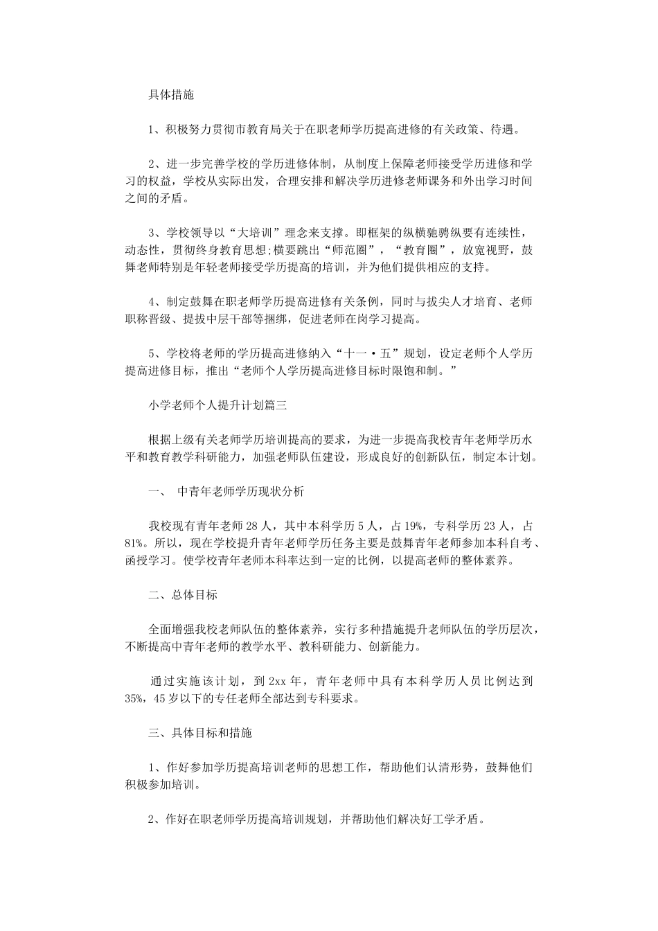 2024年小学教师个人提升计划_第3页