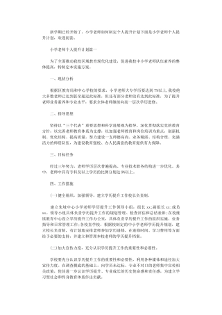 2024年小学教师个人提升计划