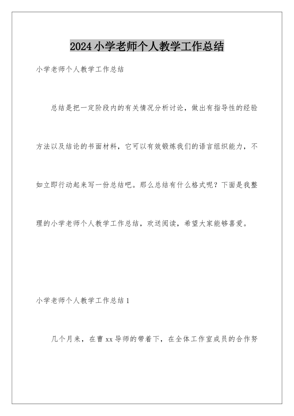 2024年小学教师个人教学工作总结_第1页