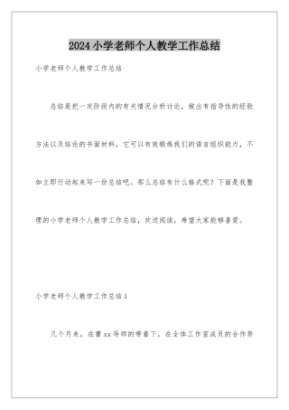 2024年小学教师个人教学工作总结