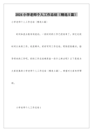 2024年小学教师个人工作总结(精选5篇)