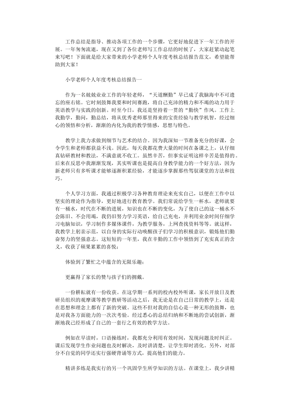 2024年小学教师个人年度考核总结报告范本_第1页