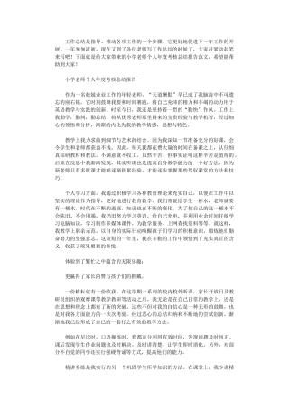 2024年小学教师个人年度考核总结报告范本