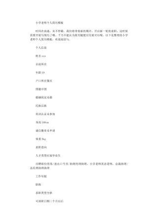 2024年小学教师个人简历模板