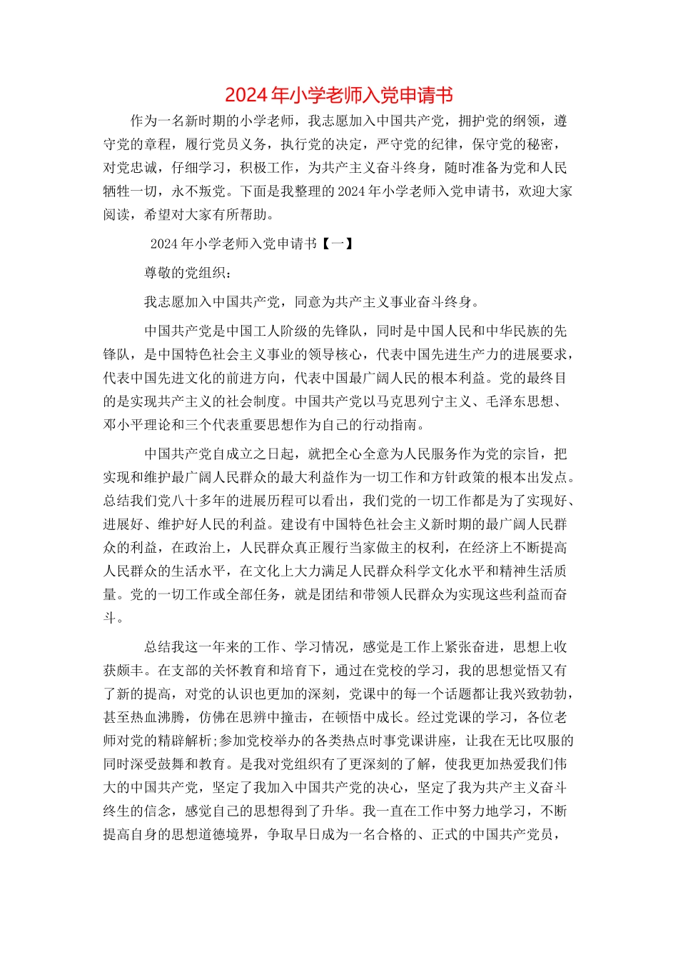 2024年小学教师入党申请书_第1页