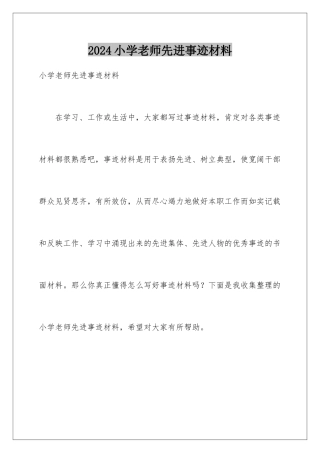 2024年小学教师先进事迹材料
