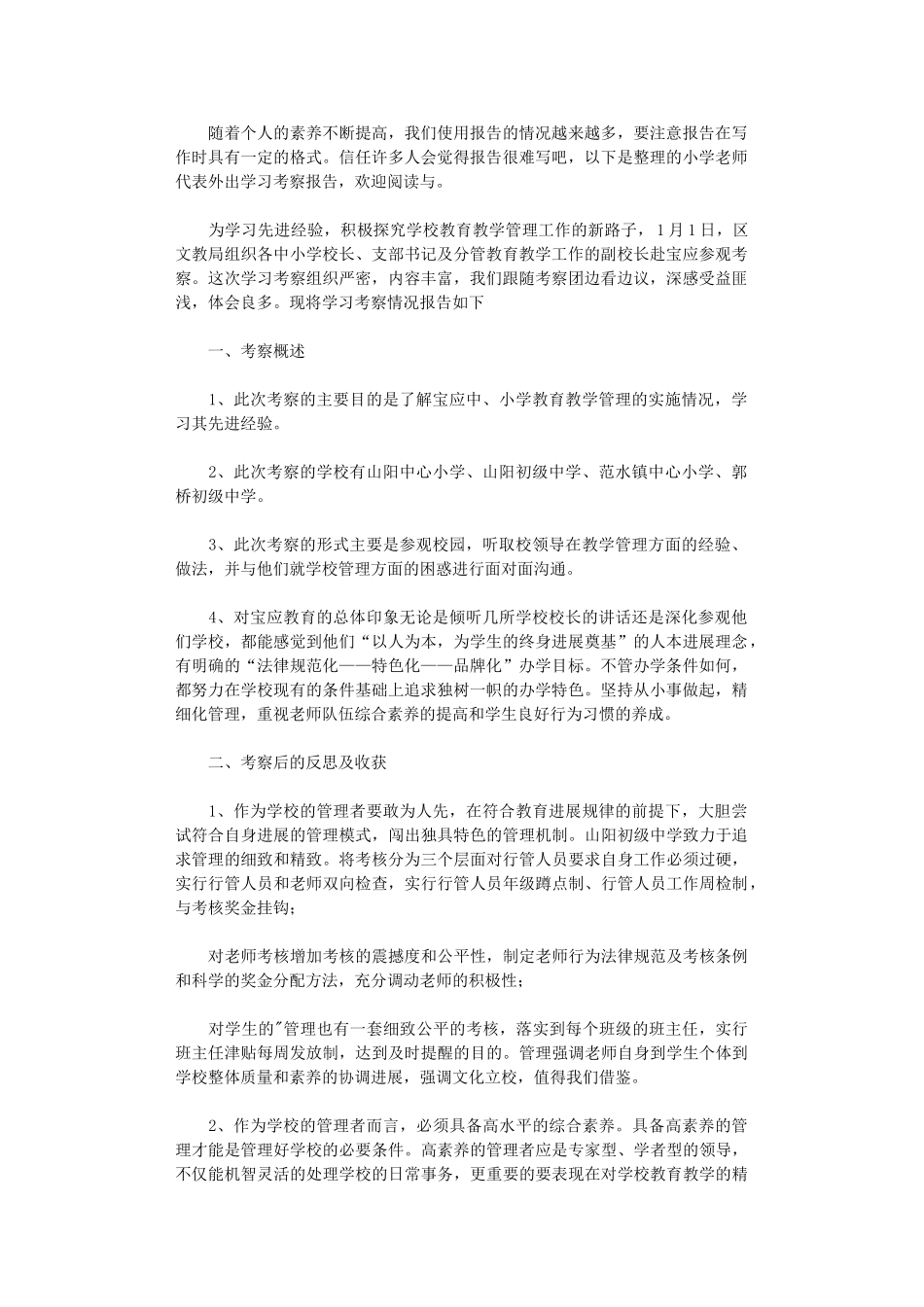 2024年小学教师代表外出学习考察报告_第1页