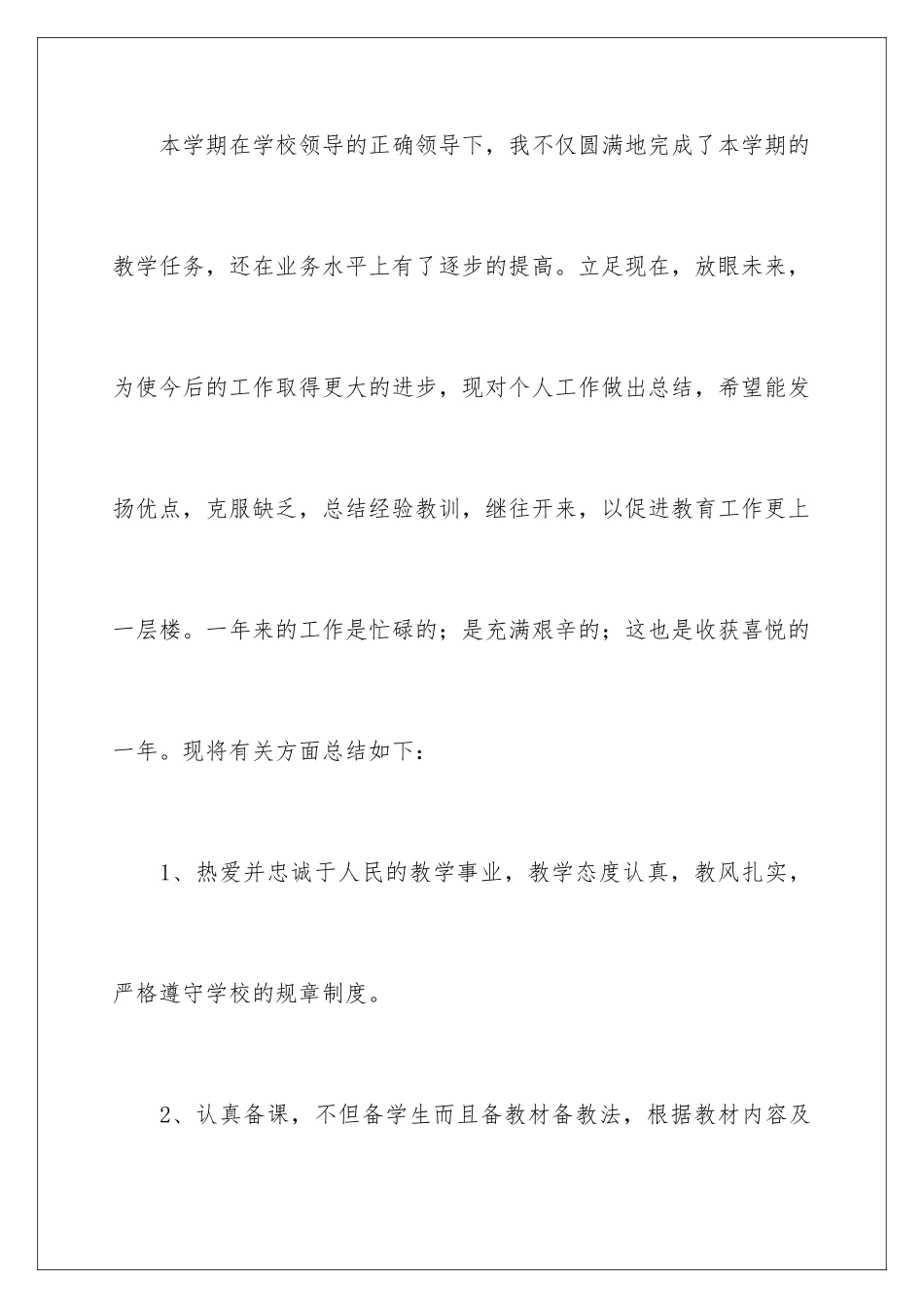 2024年小学教师半年工作总结_第2页