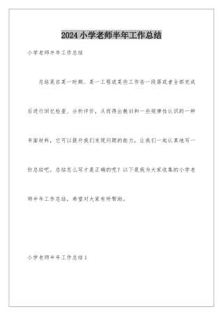 2024年小学教师半年工作总结
