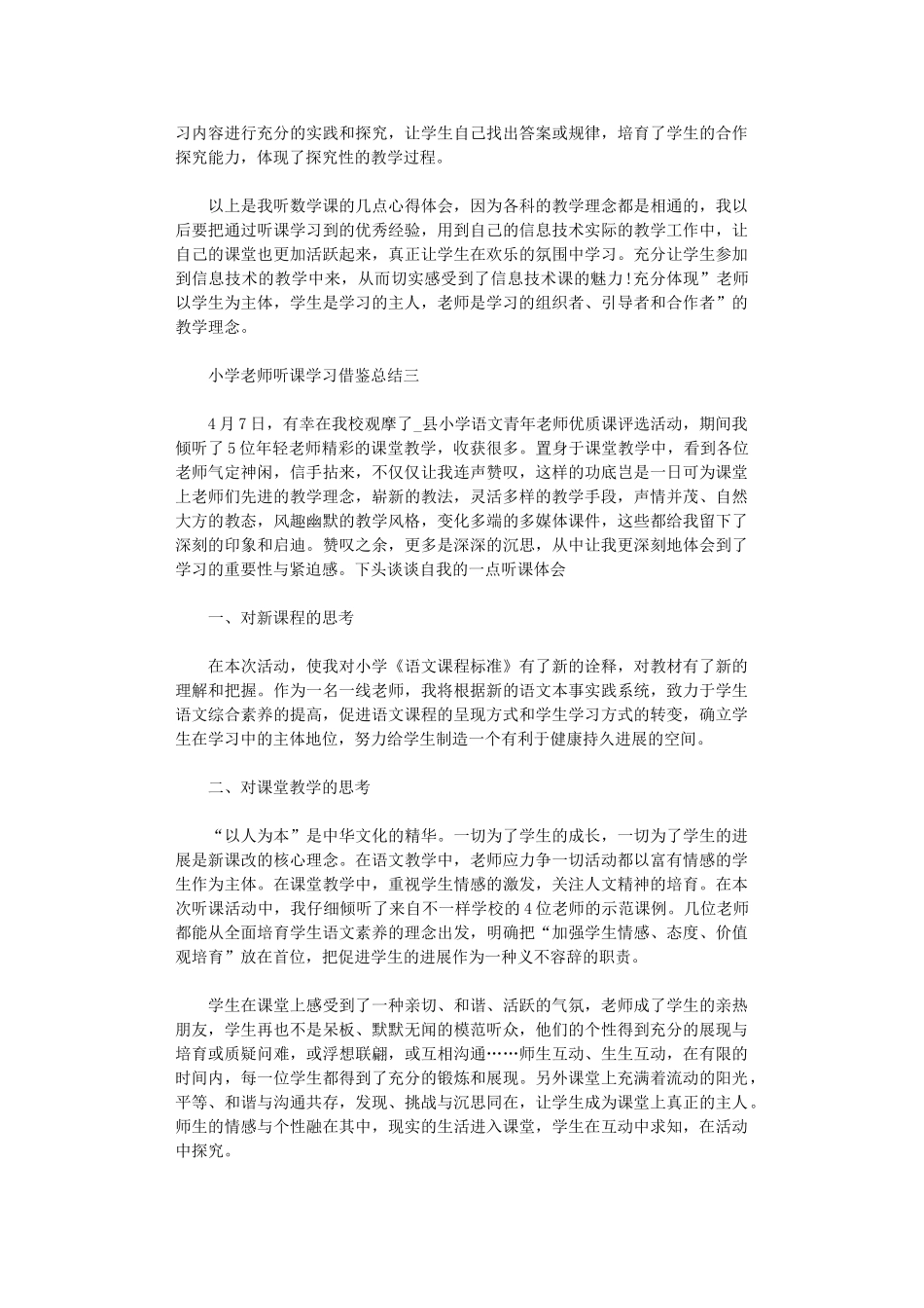 2024年小学教师听课学习借鉴总结_第3页