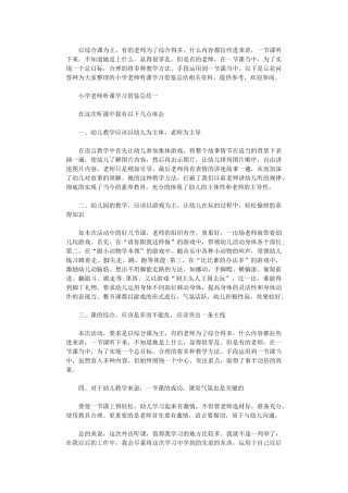 2024年小学教师听课学习借鉴总结