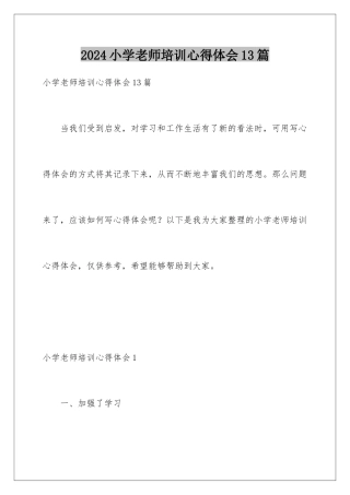 2024年小学教师培训心得体会13篇