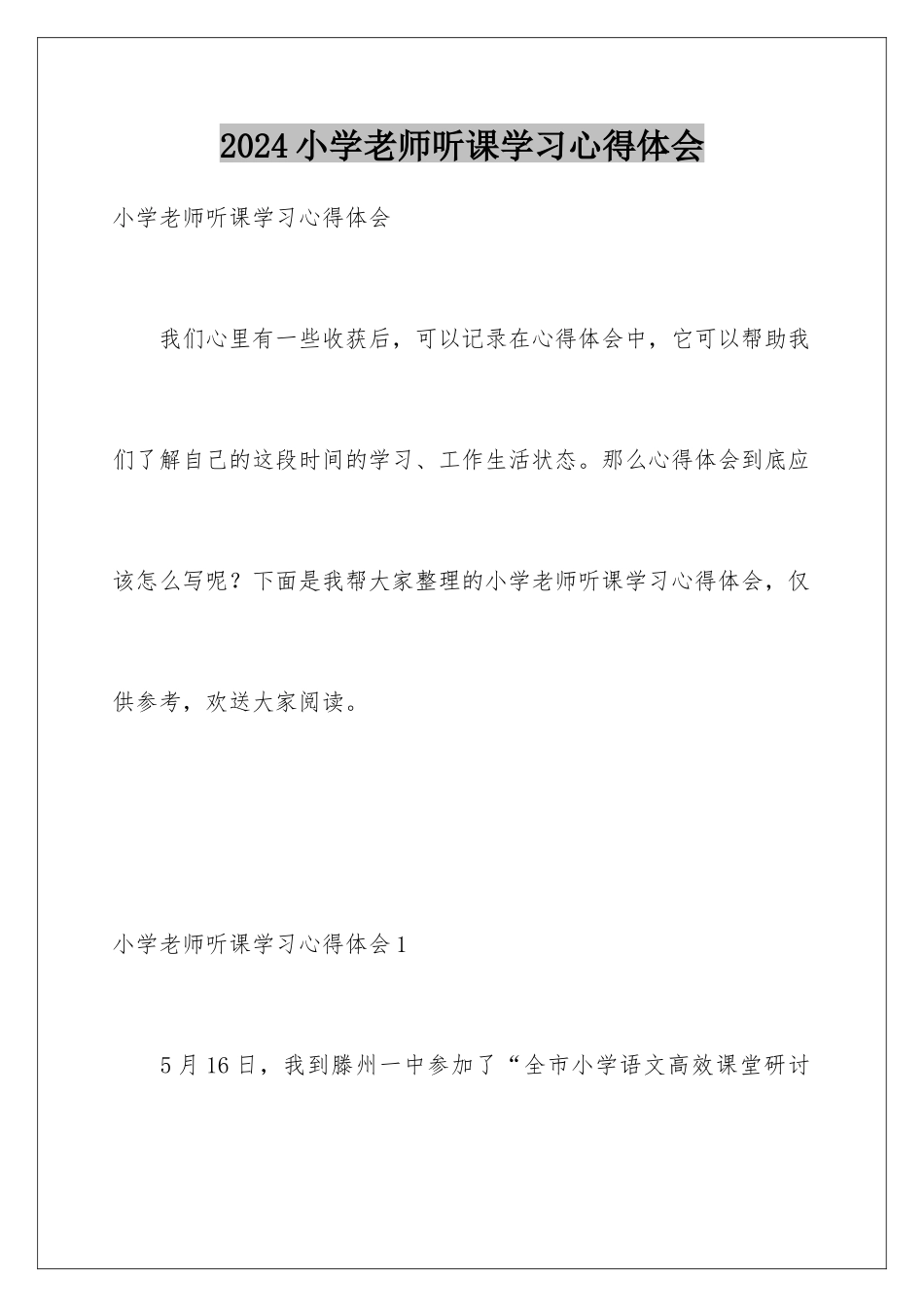 2024年小学教师听课学习心得体会_第1页