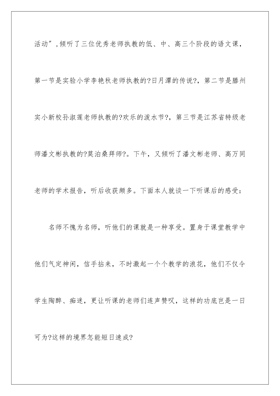 2024年小学教师听课学习心得体会_第2页