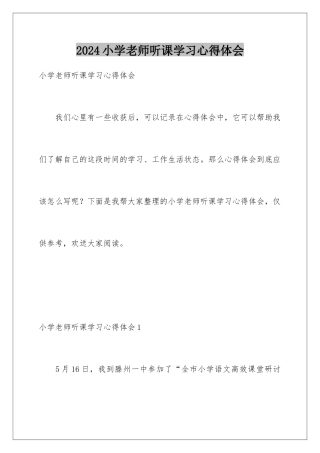 2024年小学教师听课学习心得体会