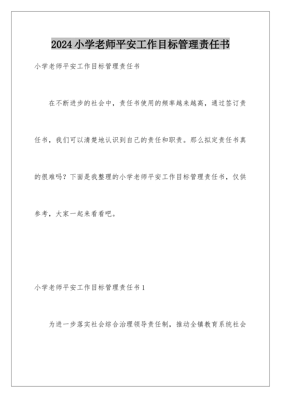 2024年小学教师安全工作目标管理责任书_第1页