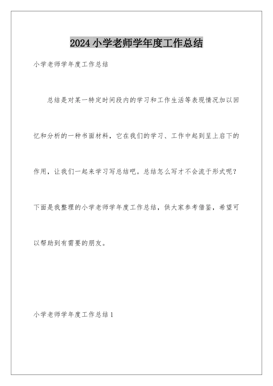 2024年小学教师学年度工作总结_第1页
