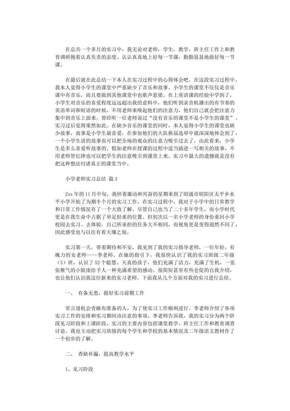 2024年小学教师实习总结范本集合八篇_第3页