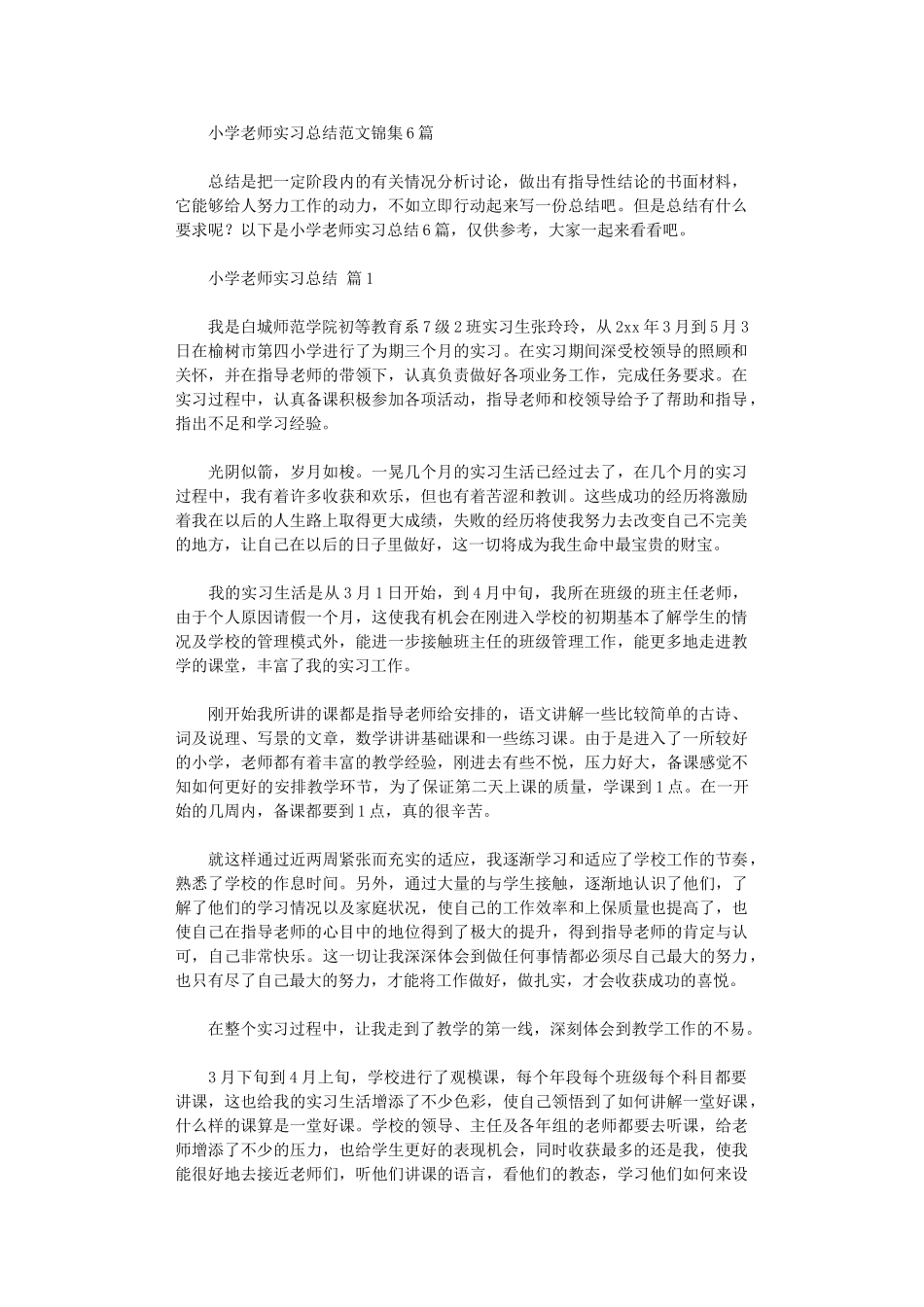 2024年小学教师实习总结范本_第1页