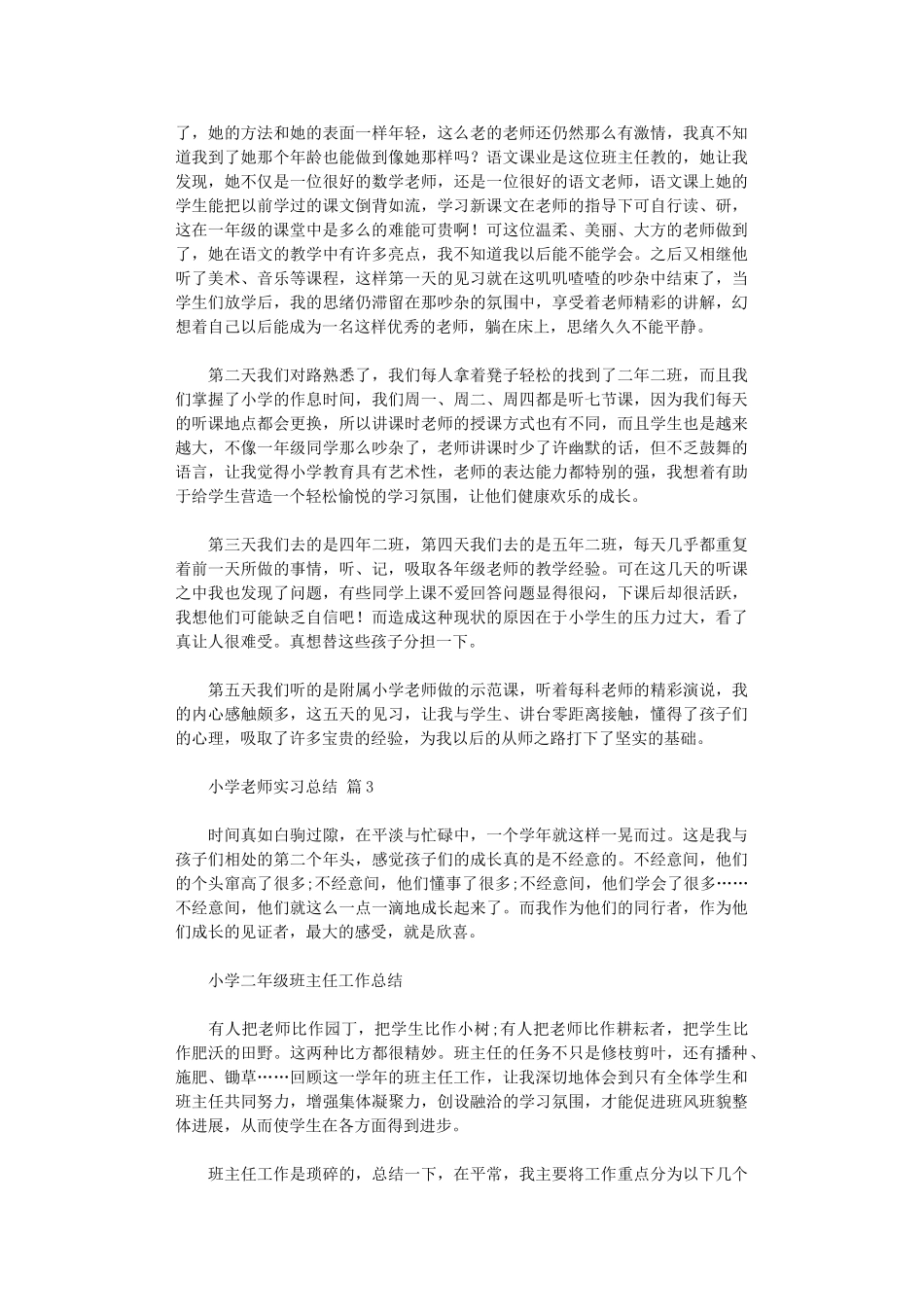 2024年小学教师实习总结范本_第3页