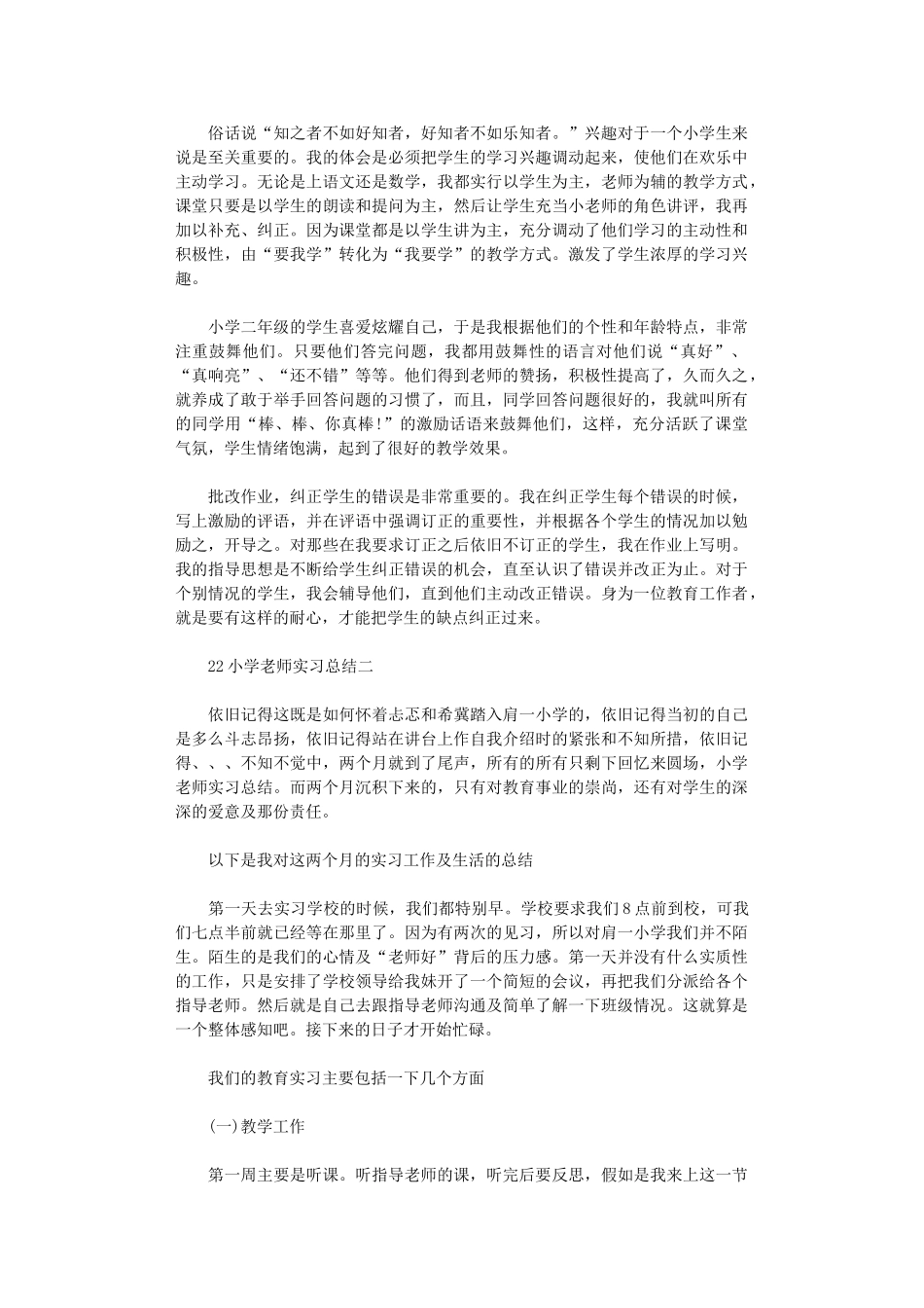 2024年小学教师实习总结_第2页