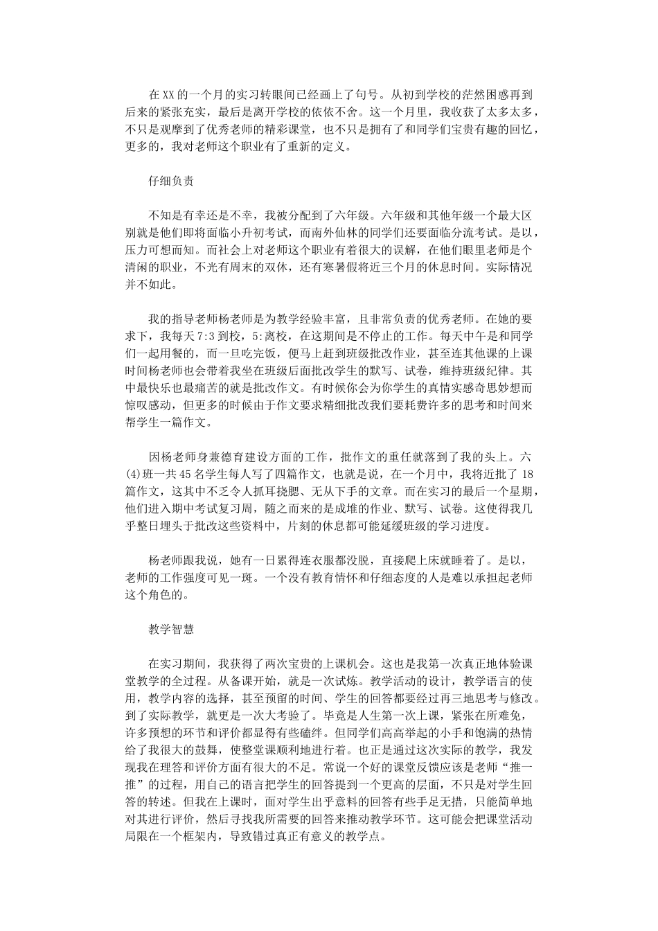 2024年小学教师实习心得_第1页