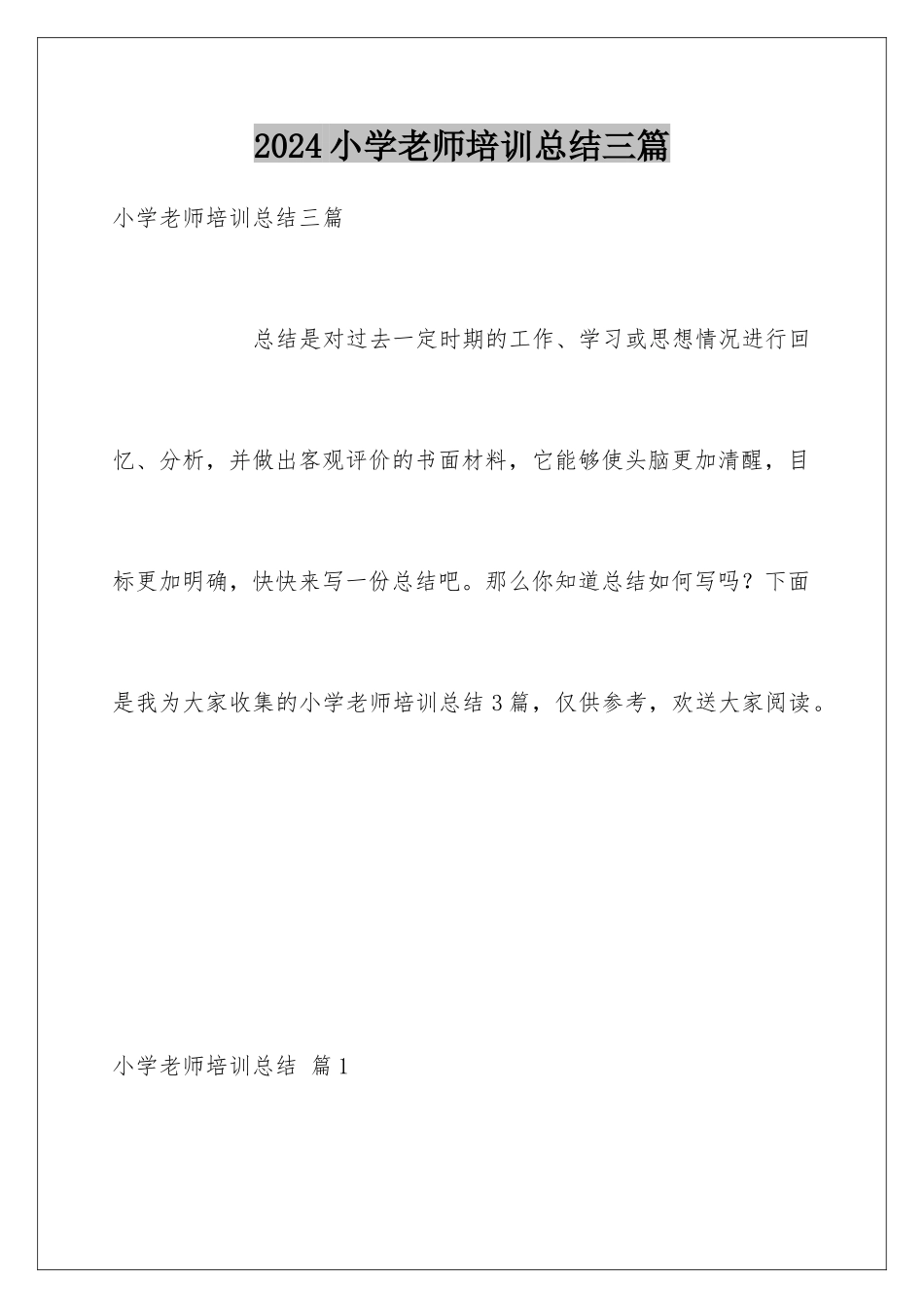 2024年小学教师培训总结三篇_第1页