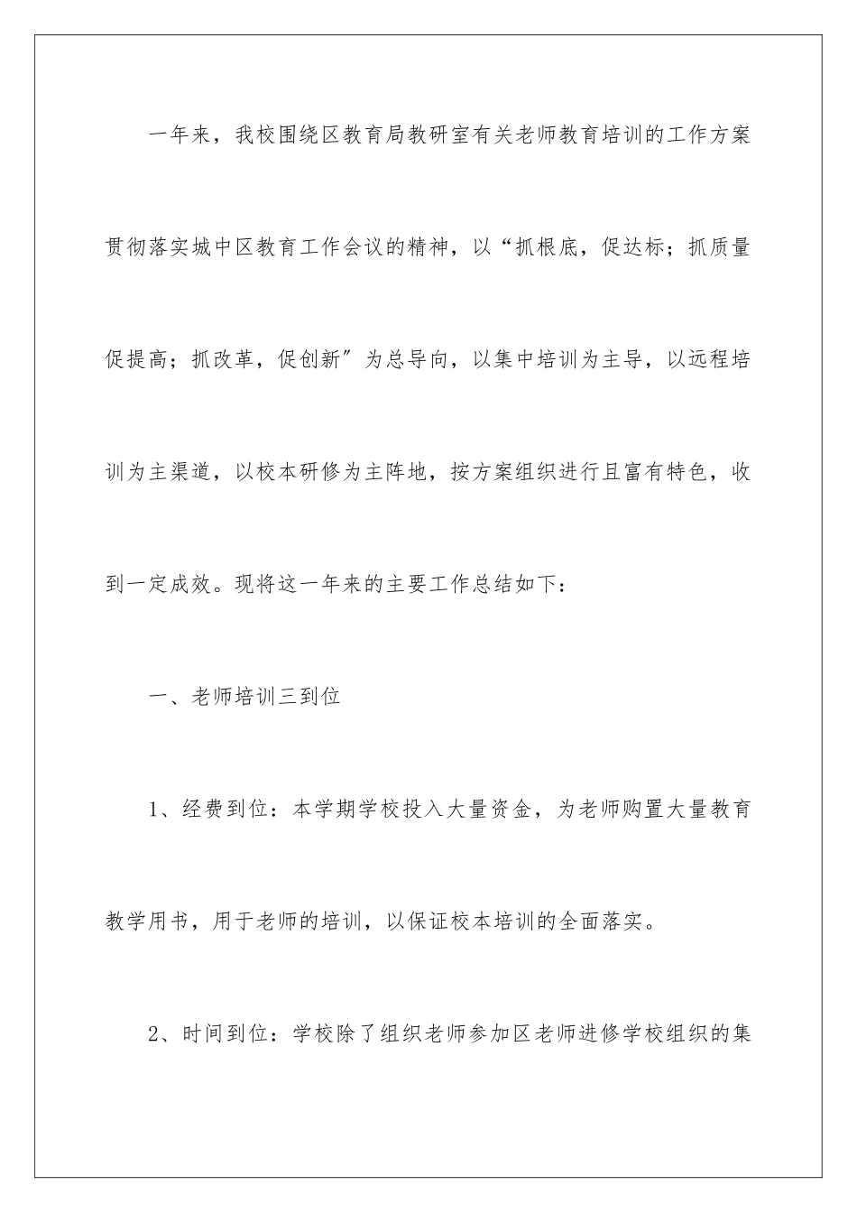 2024年小学教师培训总结三篇_第2页