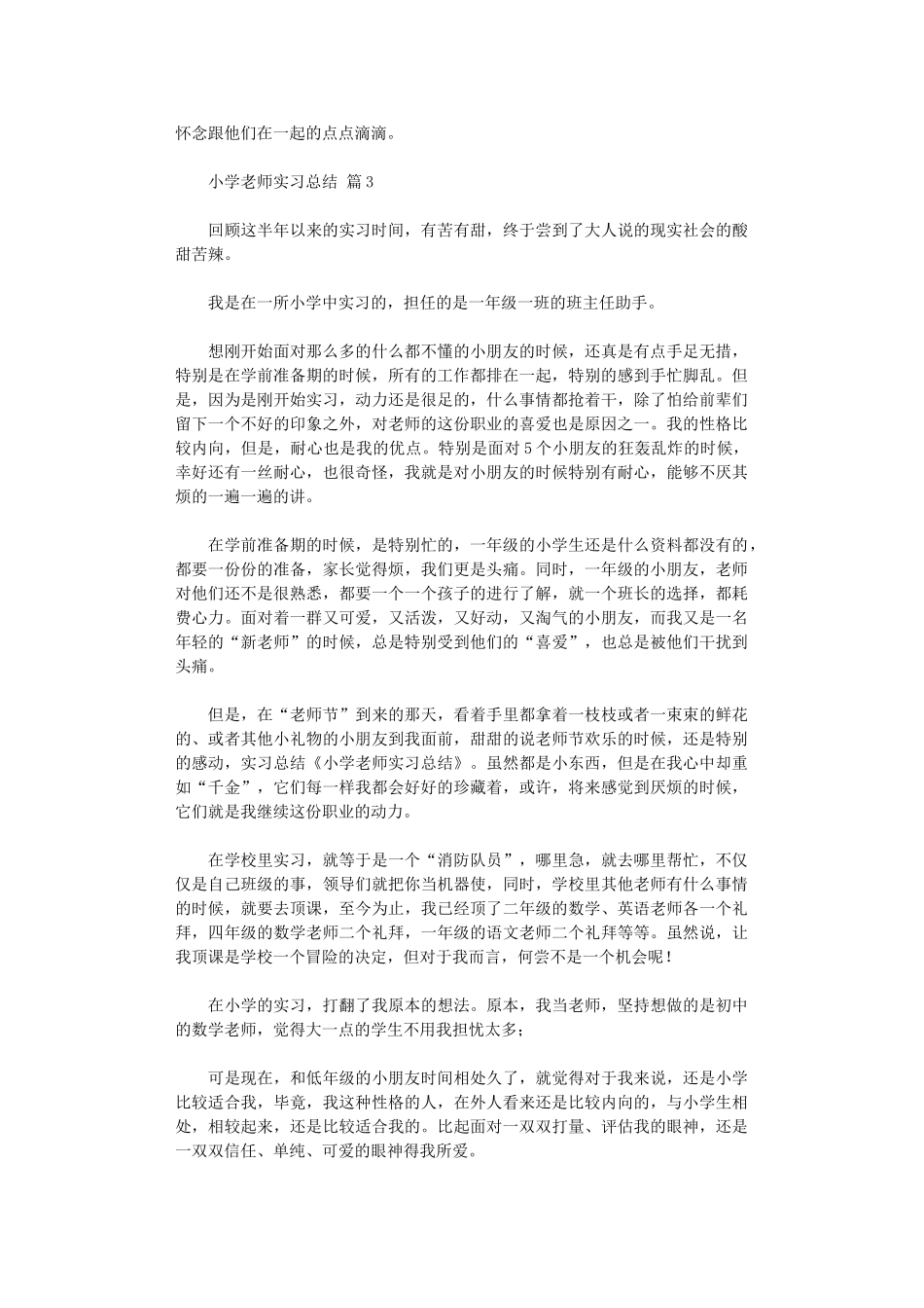 2024年小学教师实习总结模板_第2页