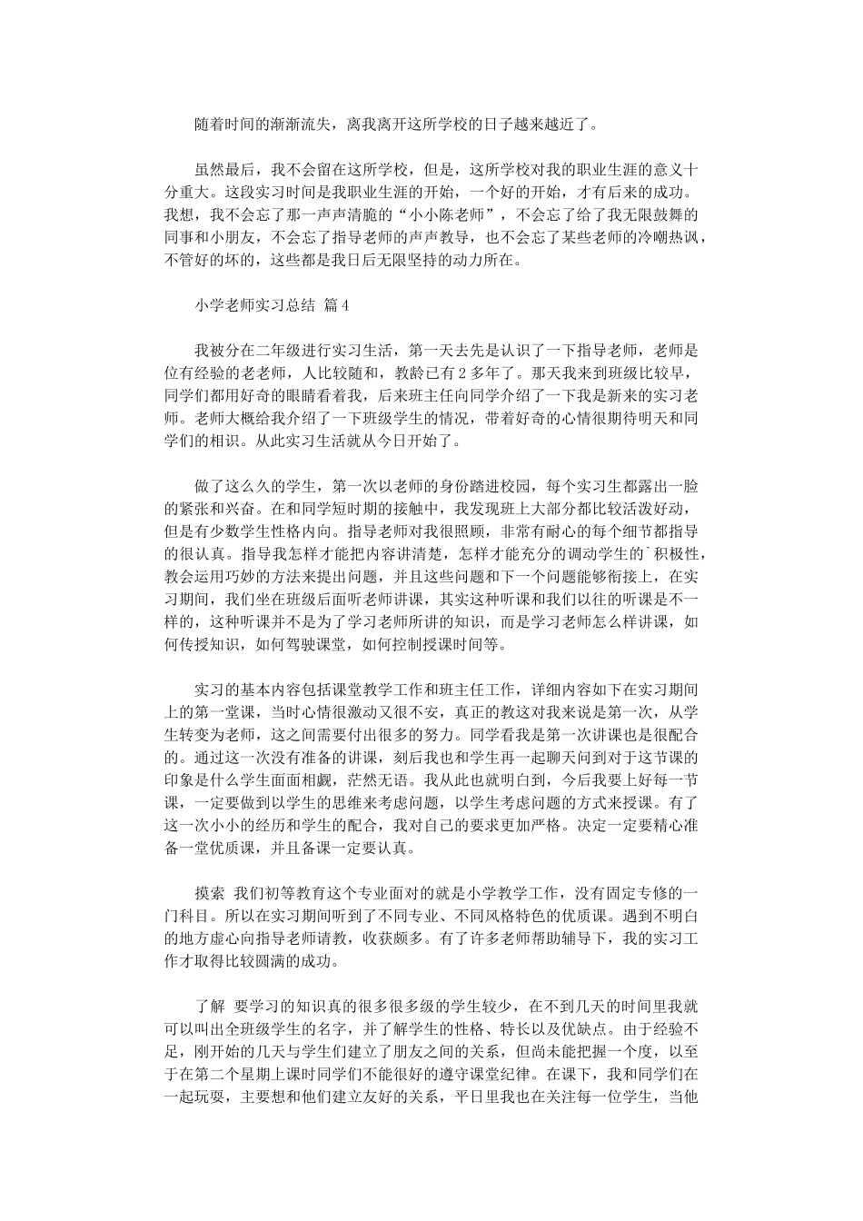 2024年小学教师实习总结模板_第3页