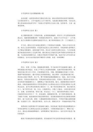 2024年小学教师实习总结模板