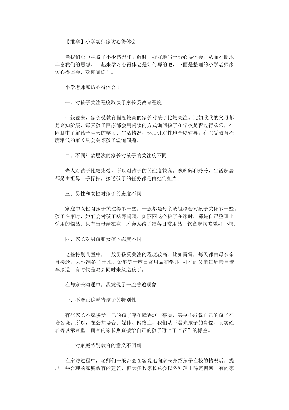 2024年小学教师家访心得体会_第1页