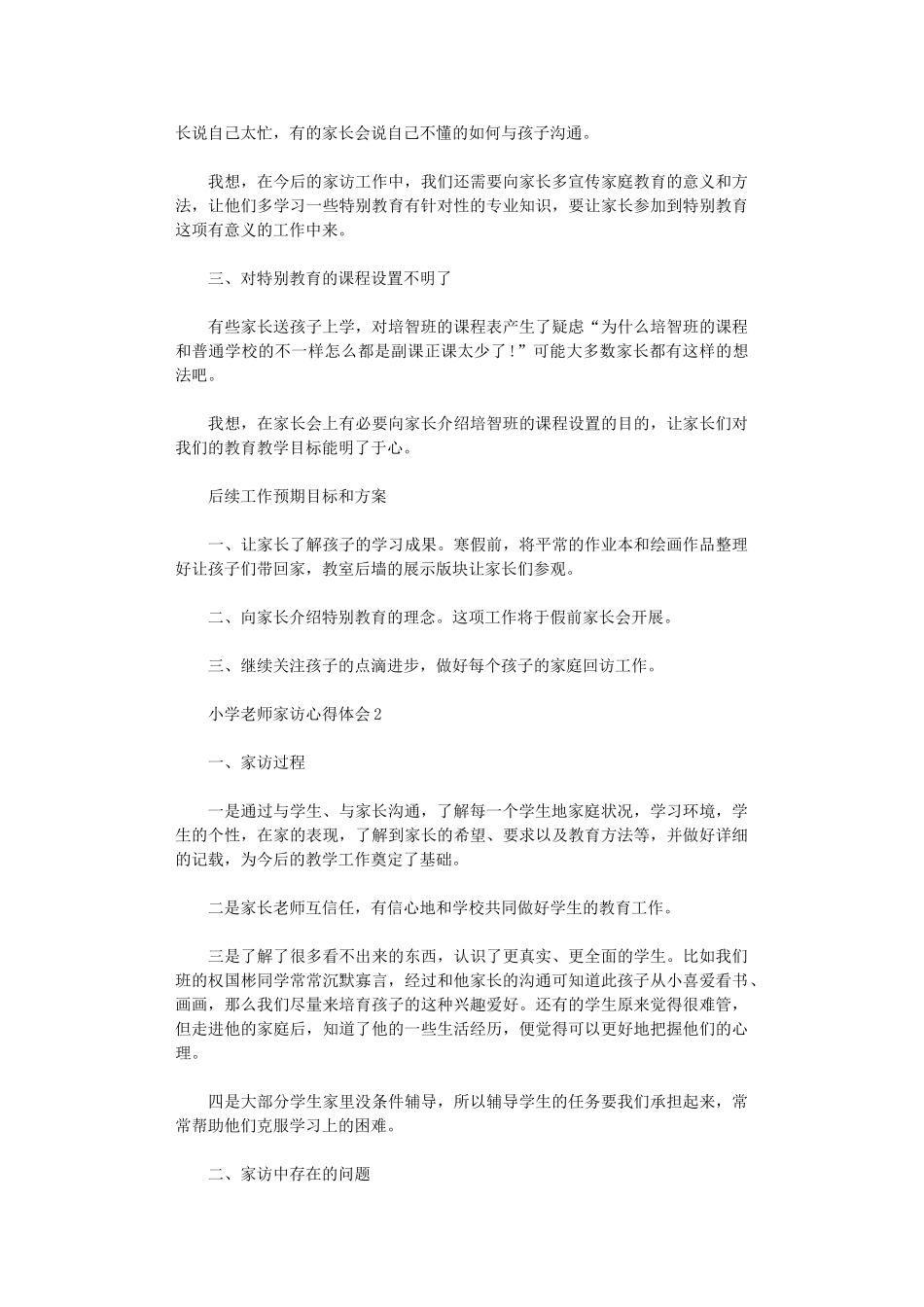 2024年小学教师家访心得体会_第2页