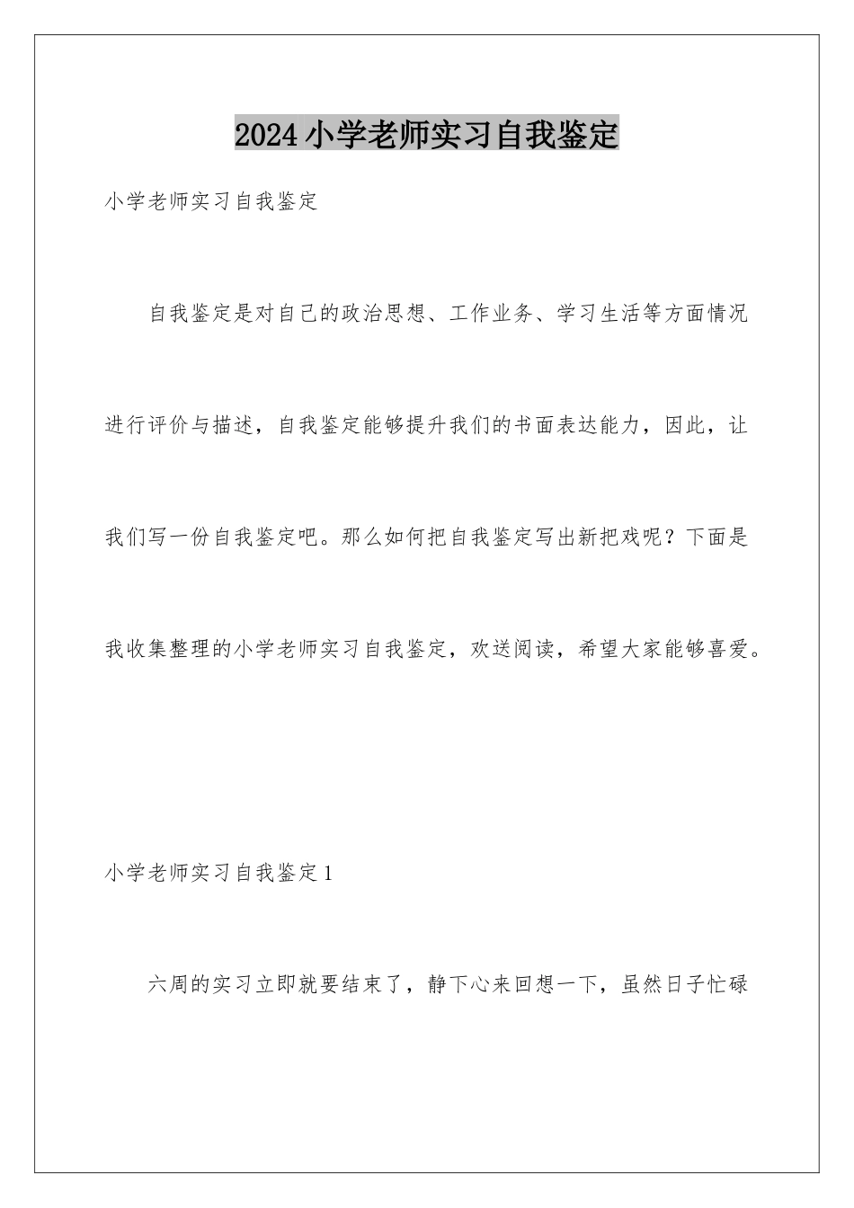 2024年小学教师实习自我鉴定_第1页