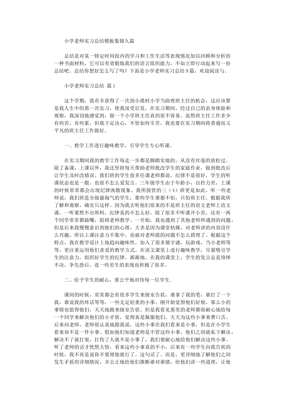 2024年小学教师实习总结模板(九篇)_第1页